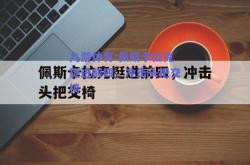 九游体育:佩斯卡拉克挺进前四，冲击头把交椅