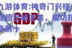 九游体育:神奇门兴格拉德巴赫逆袭，成功跻身前十