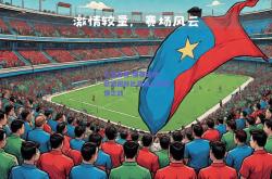 九游体育:强强碰撞！欧洲国际比赛场上的激情之战