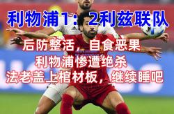 九游体育:利物浦后防豁达，匹敌强敌实力超越
