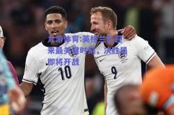 九游体育:英格兰队迎来最关键时刻，决胜局即将开战