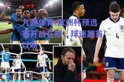 九游体育:欧洲杯预选赛开战在即，球迷翘首以盼