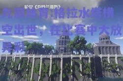 九游体育:格拉水塔横空出世，在比赛中大放异彩