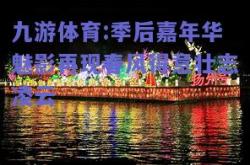 九游体育:季后嘉年华魅影再现春风得意壮志凌云