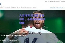 九游体育:马德里主场平局，小组出线形势不明朗