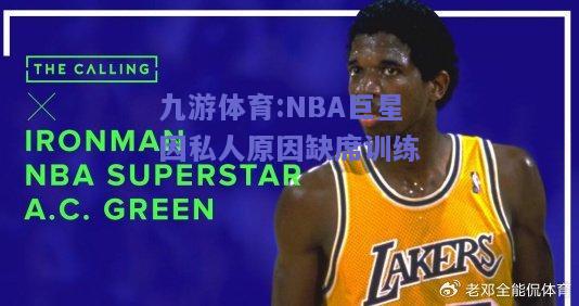 NBA巨星因私人原因缺席训练