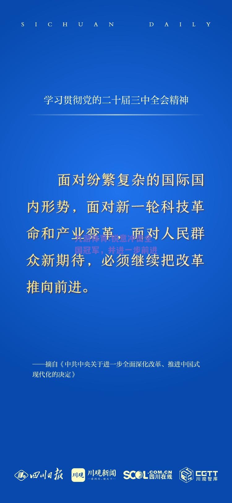 锐意冲击全国冠军，并进一步前进