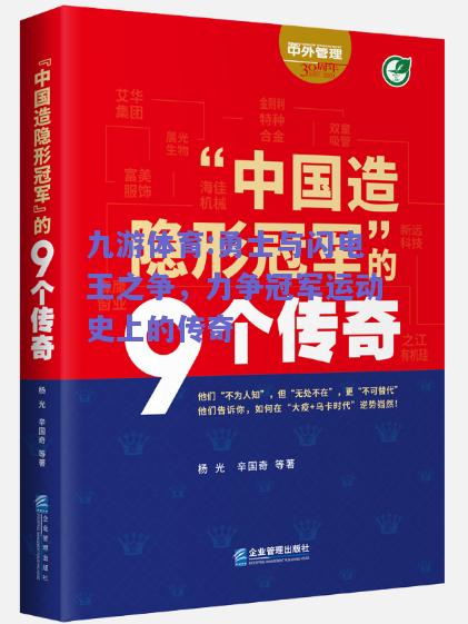 勇士与闪电王之争，力争冠军运动史上的传奇