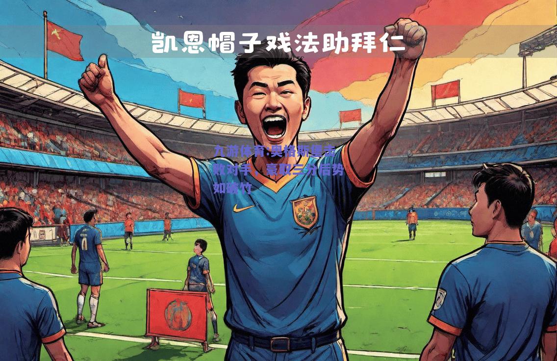 奥格斯堡击败对手，豪取三分后势如破竹