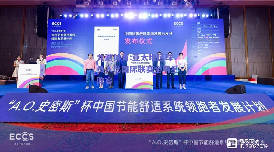 亚太地区球员入选国际联赛全明星阵容
