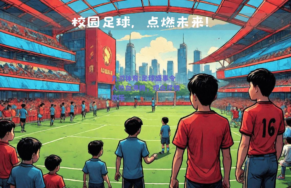 足球盛事令人热血沸腾，观众尽情欢乐