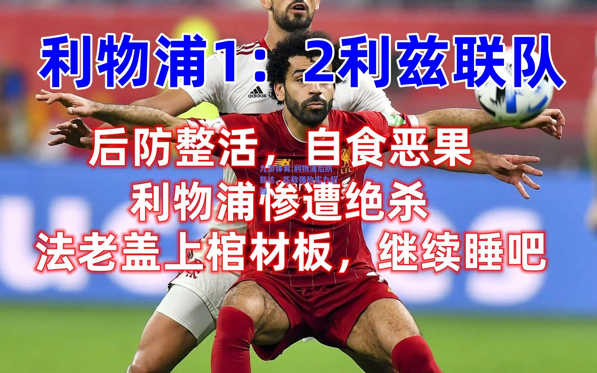 利物浦后防豁达，匹敌强敌实力超越
