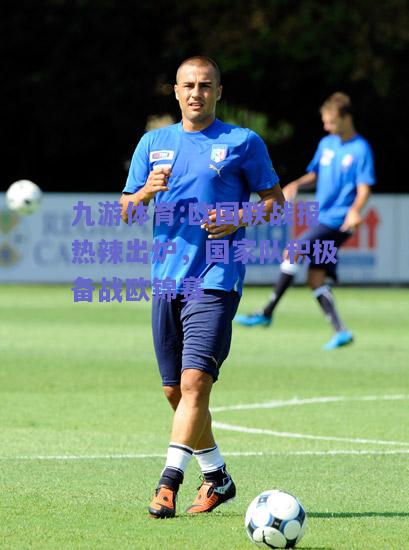 欧国联战报热辣出炉，国家队积极备战欧锦赛
