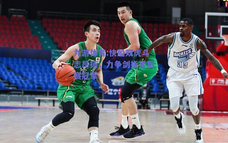 快船双虎斗志昂扬，力争剑指季后赛冠军