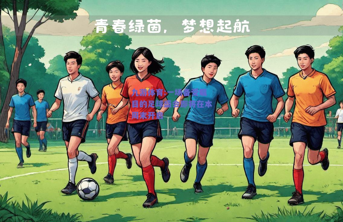 一场备受瞩目的足球盛会即将在本周末开启