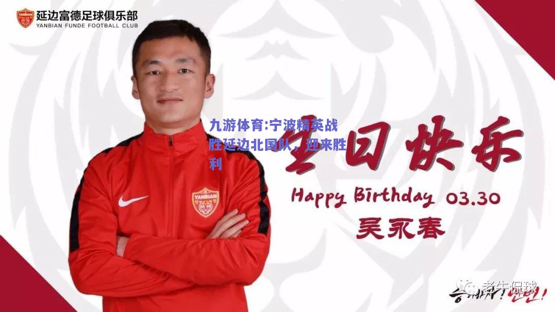 宁波精英战胜延边北国队，迎来胜利