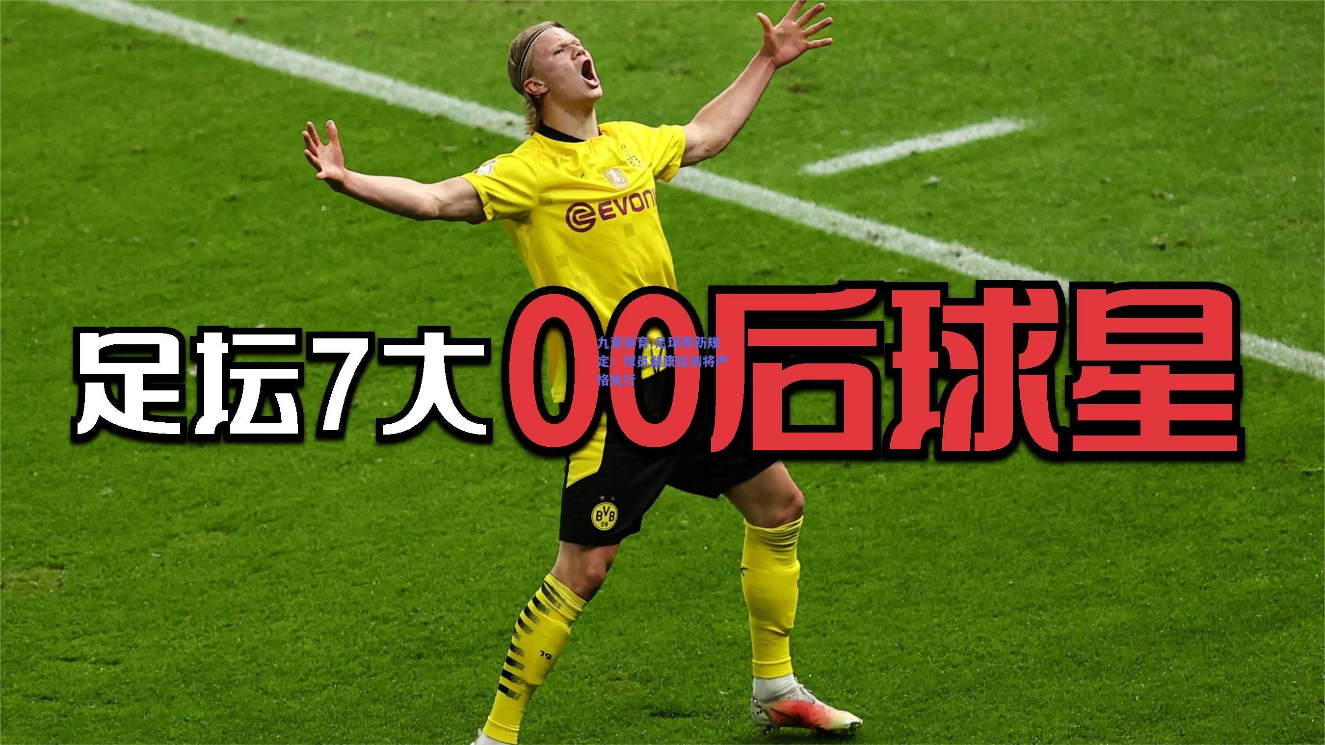 足球界新规定！球员健康检测将严格执行