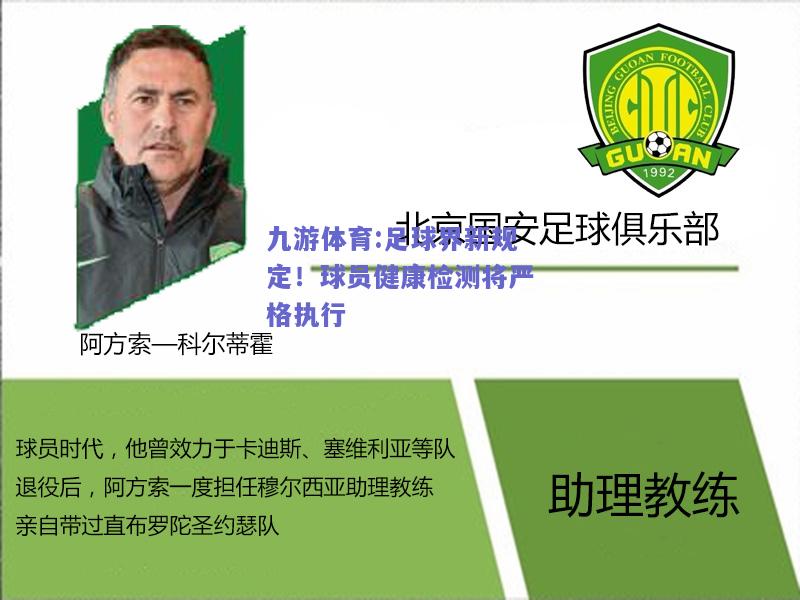 足球界新规定！球员健康检测将严格执行