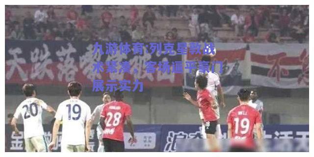 列克星敦战术紧凑，客场逼平豪门展示实力