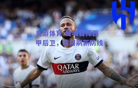 曼城目标西甲后卫，或将刷新防线