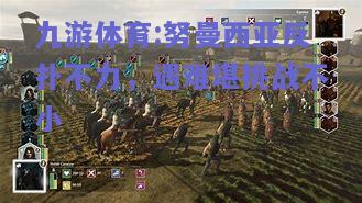 努曼西亚反扑不力，遇难堪挑战不小