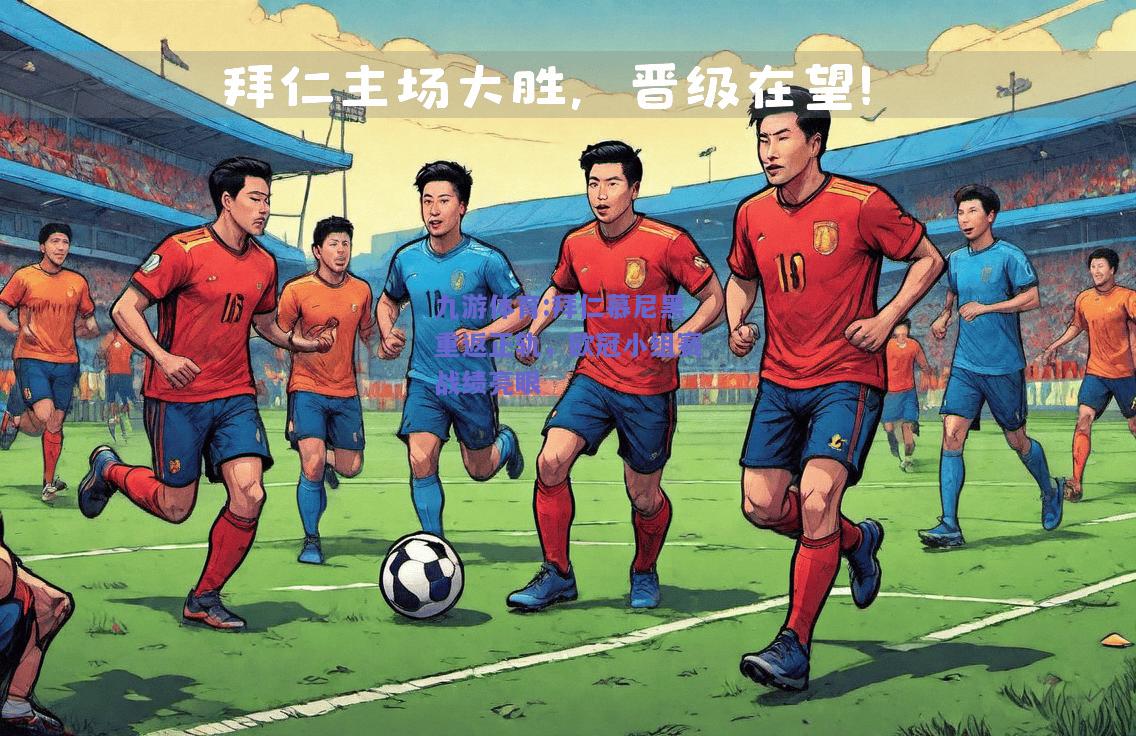 拜仁慕尼黑重返正轨，欧冠小组赛战绩亮眼