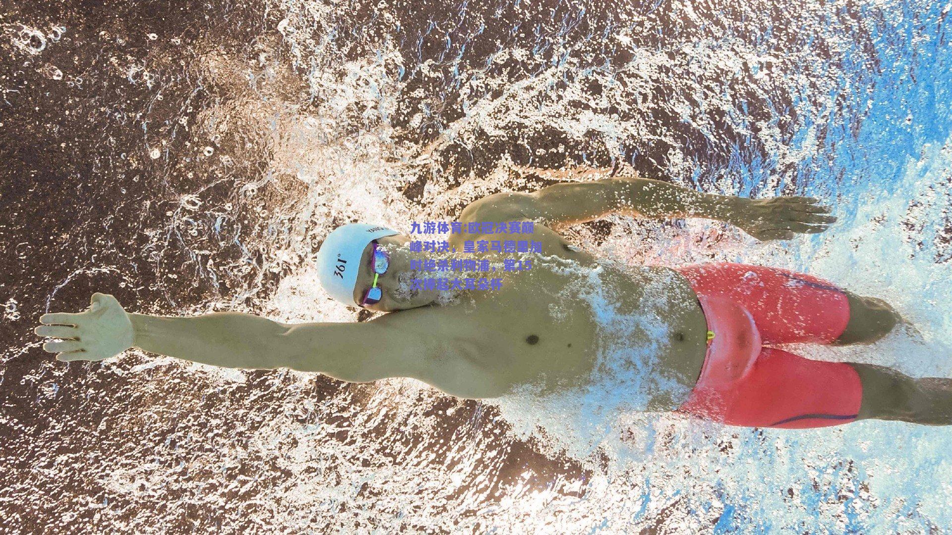 欧冠决赛巅峰对决，皇家马德里加时绝杀利物浦，第15次捧起大耳朵杯
